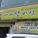 새재산버섯식당