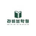 라비브학원