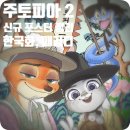 한국화(주간) | <주토피아 2> 새 포스터 공개! 한국화 특별 포스터부터 디즈니 패러디 포스터까지! 모아나 데드풀 코난...
