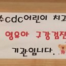 이수CDC어린이치과의원 이미지