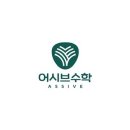어시브수학송도학원
