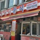 엉터리분식 이미지