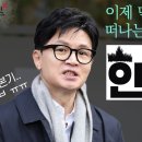 정든 한동훈 곧 사라질듯 이미지