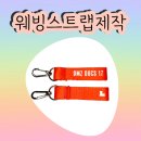 주황 | 쨍한 주황 컬러 웨빙스트랩 제작 후기! 🎨