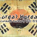 `Corea`가 `Korea`로 바뀐 건 일본 때문? 이미지