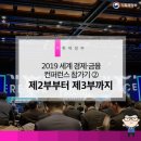 블라카유통 | 2019 세계 경제·금융 컨퍼런스 참가기 ② -제2부부터 제3부까지