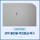 관악-현장-관악-09-10 | 벽지찢김 복구 관악 봉천동 전셋집 벽수리 완벽 시공!