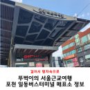 메가커피와수리점 | 포천여행 포천시외버스터미널 일동버스터미널 매표소, 시간표, 포천드라이브 쏘카 대여