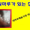 툇마루집 이미지