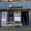 허니구디 | [구로]구디 맛집 술집 추천함. 월간맥주 구로디지털단지역점 가성비 안주 술집 후기