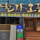 한라맛집 이미지