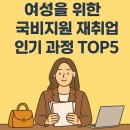 [국비지원] 경력단절 보육교사 재취업과정(자격증 소지자) | 여성을 위한 국비지원 재취업 인기 과정 TOP5｜전업주부·경력단절여성 추천 교육 [2편]