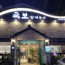 국보장어구이 이미지