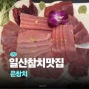 은참치 - 고양시 일산동구 무궁화로 42-38 | 일산 참치맛집 은참치 솔직후기 | 일산 참치집 추천