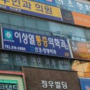 이상열마취통증의학과의원 티스토리