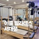이룸약국 | 서대문역 개인 레슨 가능한 근력강화 운동 이룸 필라테스 신년운동 추천