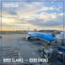 (주)선진항공여행사 | [대한항공] 런던 히스로공항-인천공항 KE908 항공편 및 기내식