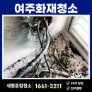 ㈜여주음식산업 | 여주화재청소 실제 사례: 주거 공간 피해 복구와 화재 예방 방법