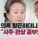 [검증의시간]무속 의혹 발끈하더니…한덕수 부인 "사주·관상 공부했다" 육성 공개 (jtbc) 이미지