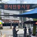 완사시장 이미지