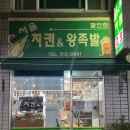 서울왕족발치킨 이미지