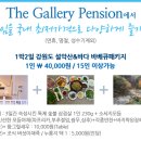 더 갤러리펜션 이미지