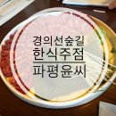 공덕 한옥 감성 술집｜경의선숲길 핫플 파평윤씨 방문 후기