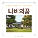 남부안농협 | 부안여행 변산반도숙소 내소사 근처 나비의꿈 한옥펜션 부안숙소추천