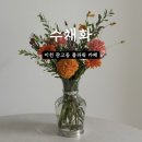 (야)쉽고 예쁜 수채화 | 이천 꽃다발 수채화플라워&amp;카페 배달 가능한 관고동 꽃집
