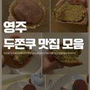 뉴욕쟁이디저트 중마점 | 영주 두쫀쿠 맛집/영주 두쫀쿠 모음집(영주뉴욕쟁이카페/영주햅햅/영주모어모어/영주두쫀쿠)