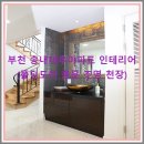 송내대우아파트 | 부천 송내대우아파트 인테리어 (폴딩도어 중문 조명 천장)