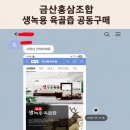 금산건강식품 | 금산홍삼조합 생녹용 육골즙 후기｜건강식품 5박스 판매 완료