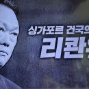 벌거벗은세계사 죽음의 섬 싱가포르는 어떻게 부국이 되었나 7, 엄격한 법, 엘리트 교육 이미지