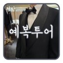 청담 예복 투어 후기 돌체에레제로,루스플랜,헤리슨테일러 예복대여