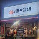 평민닭발 이미지