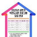 부산연탄은행 마르지 않는 샘 | 2025년 상반기 작은도서관 프로그램 수강생 모집