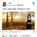 오늘자 JTBC 아침 일일 기상캐스터 아일릿 원희 이미지