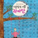 (다문화)이슬람의 기쁨 라마단/글 나이마 로버트 | 그림 시린 아들 /스푼북/2013/초등저학년 이미지