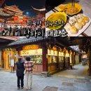 대호상가 | 상해 맛집 대호춘 상하이 예원 미슐랭 빕구르망 식도락여행