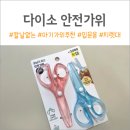 가위놀이 - 성북구 | ✂️ 다이소 안전가위 2,000원 솔직 후기｜소근육 놀이 가위 입문템으로 딱