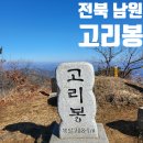 금지면 방촌마을 | 전북 남원 약수정사 고리봉 등산 최단 코스 주차