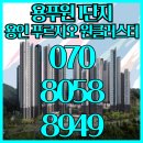 용인 푸르지오 원클러스터 모델하우스 줍줍분양 이미지