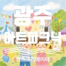 광주시립민속박물관 | [광주] 2026 키즈크리에이터 아트피크닉 FAMILY FESTA｜체험·공연·예약 정보