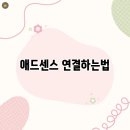 태그바이애드 | 애드센스 연결하는법, 블로그 수익화 첫걸음