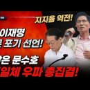 승기잡은 김문수호 혼연일체 우파 총집결! 민주당 이재명 결국 TV토론 포기 선언! 빵시기TV 이미지