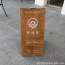 해와강