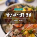 세븐일레븐 일산웨스턴본점 | 일산 웨스턴돔 맛집 추천 황제초밥 일산본점 솔직 후기 포장 가격 주차