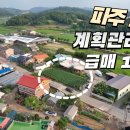 파주 2차선접 토지(계획관리지역)매1억5천만원 이미지