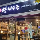 황해수육 옥계점 이미지