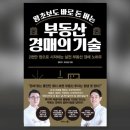 [책 이야기] 왕초보도 바로 돈 버는 부동산 경매의 기술 (정민우,유근용) 이미지